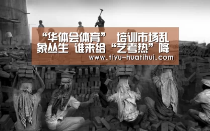 “华体会体育”
	<h1>培训市场乱象丛