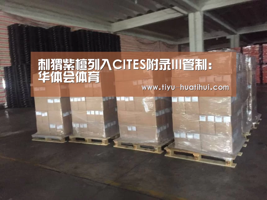 刺猬紫檀列入CITES附录III管制:华体会体育(图3) 华体会官网