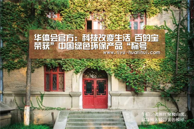 华体会官方:科技改变生活 百的宝荣获”中国绿色环保产品“称号(图1) 华体会下载