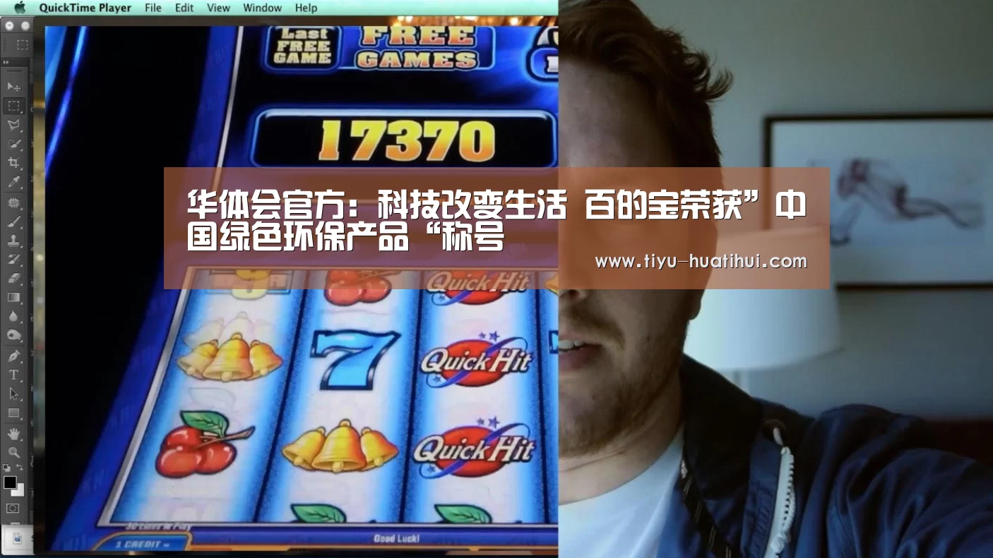 华体会官方:科技改变生活 百的宝荣获”中国绿色环保产品“称号(图4) 华体会官网