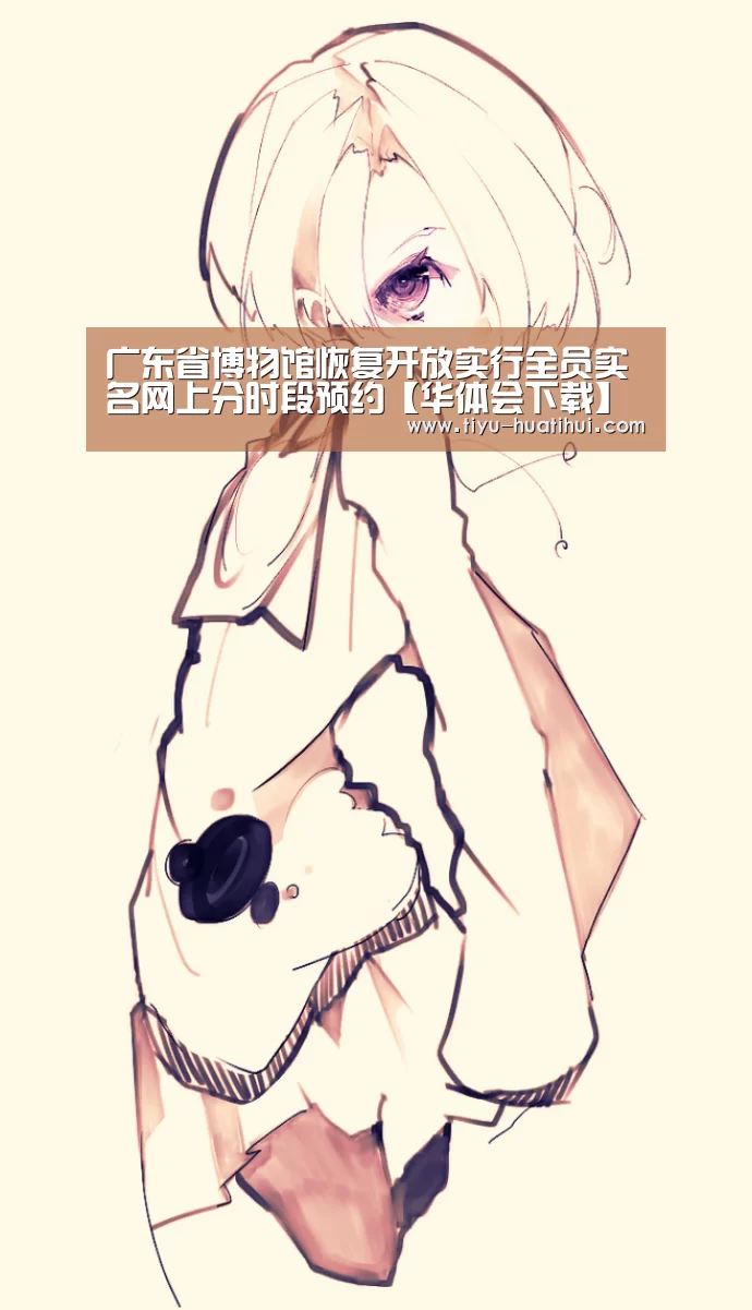 广东省博物馆恢复开放实行全员实名网上分时段预约【华体会下载】(图3) 华体会官网