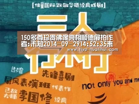 150多尊珍贵佛像亮相顺德展拍作者:未知2014-09-2914:52:35来源:华夏收藏网.panel-overlay:华体会下载(图2) 华体会体育