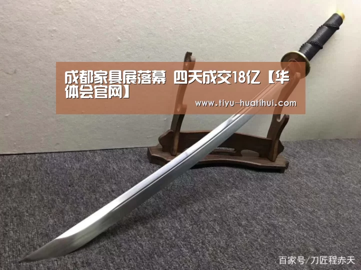 成都家具展落幕 四天成交18亿【华体会官网】(图2) 华体会下载