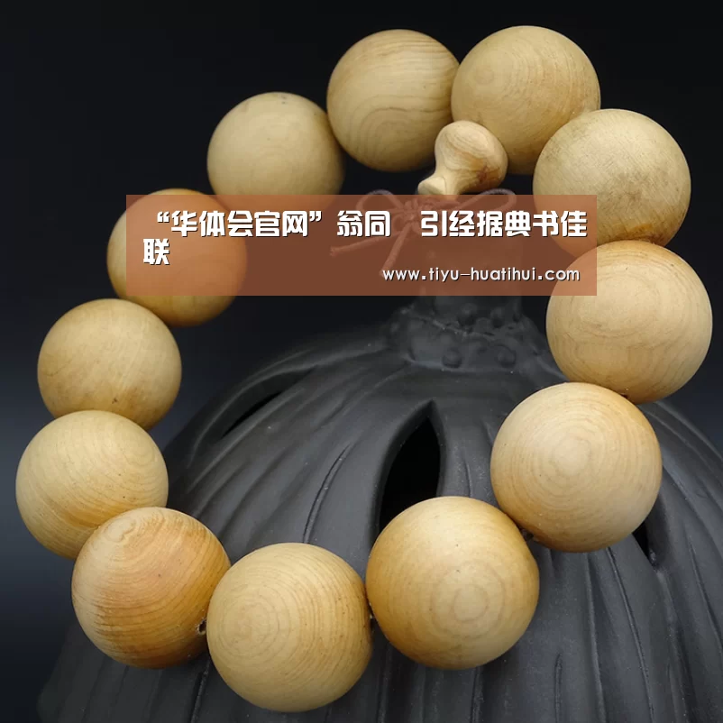 “华体会官网”翁同龢引经据典书佳联(图1) 华体会官网