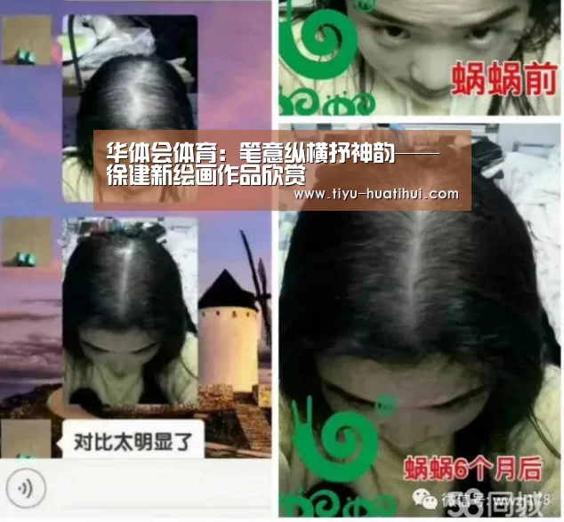 华体会体育:笔意纵横抒神韵——徐建新绘画作品欣赏(图1) 华体会官方