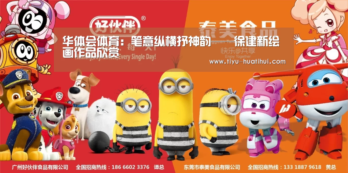 华体会体育:笔意纵横抒神韵——徐建新绘画作品欣赏(图2) 华体会体育