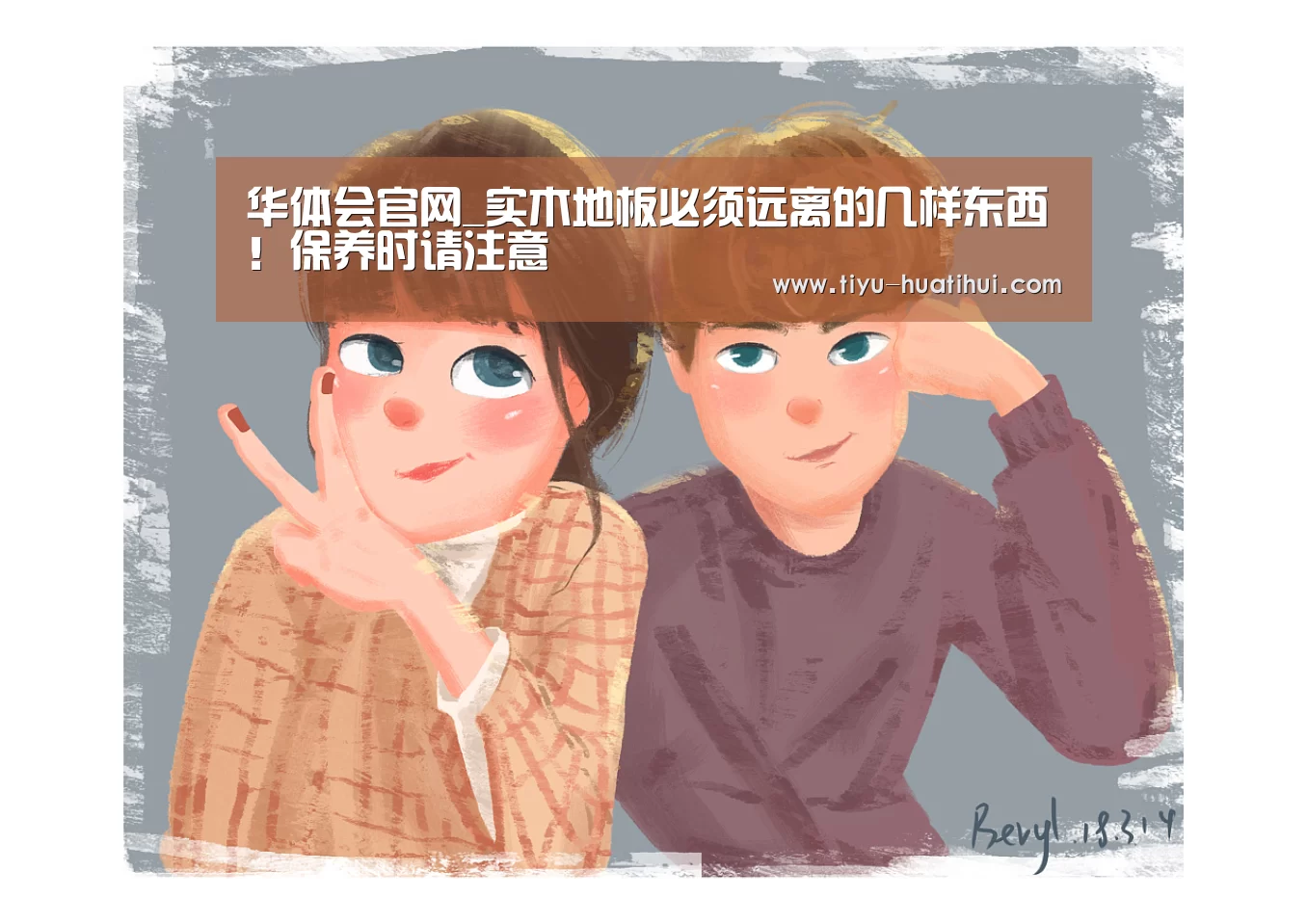华体会官网_实木地板必须远离的几样东西!保养时请注意(图1) 华体会官方
