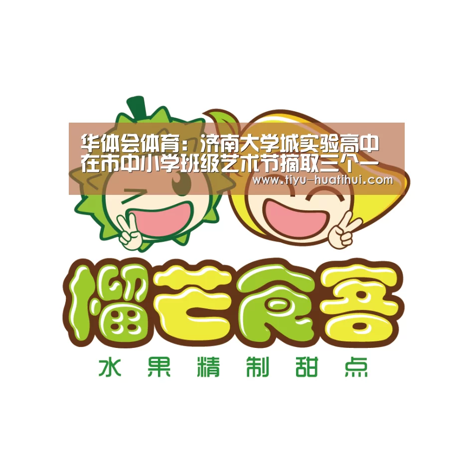 华体会体育:济南大学城实验高中在市中小学班级艺术节摘取三个一等奖(图3) 华体会下载