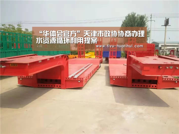 “华体会官方”天津市政协协商办理水资源循环利用提案(图1) 华体会下载
