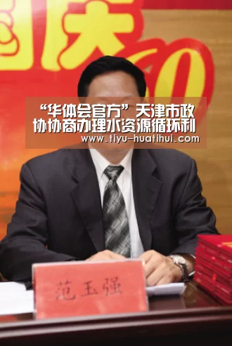 “华体会官方”天津市政协协商办理水资源循环利用提案(图3) 华体会体育