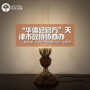 “华体会官方”天津市政协协商办理水资源循环利用提案(图2) 华体会下载