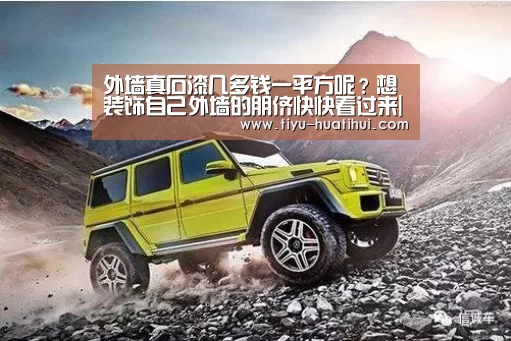 外墙真石漆几多钱一平方呢?想装饰自己外墙的朋侪快快看过来|华体会官方(图1) 华体会下载
