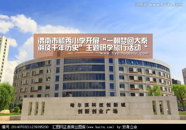渭南市毓秀小学开展“一朝梦回大秦溯及千年历史”主题研学旅行活动“华体会体育”(图3) 华体会官方