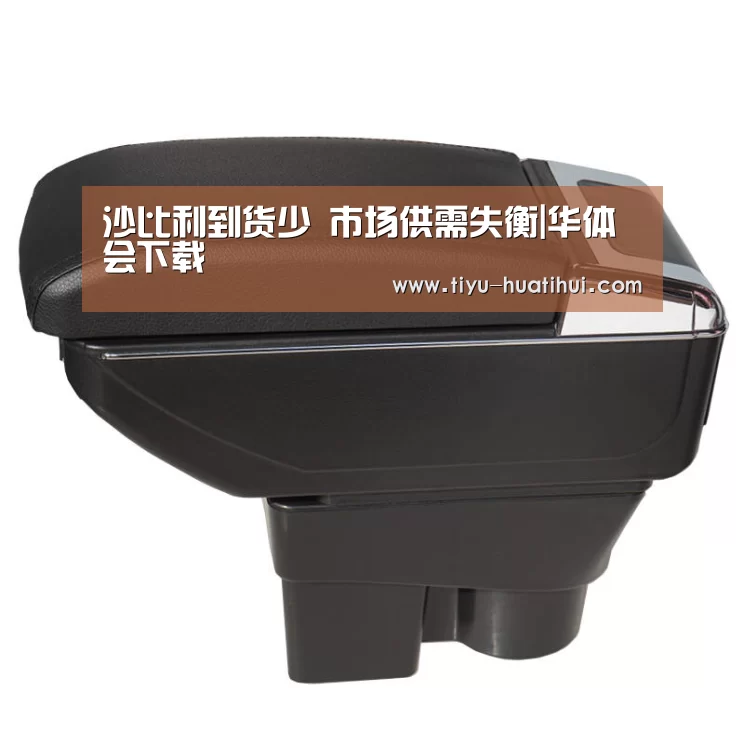 沙比利到货少 市场供需失衡|华体会下载(图2) 华体会下载