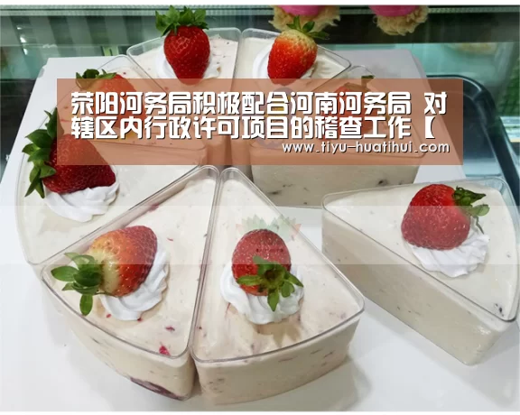 荥阳河务局积极配合河南河务局 对辖区内行政许可项目的稽查工作【华体会官方】(图1) 华体会官网