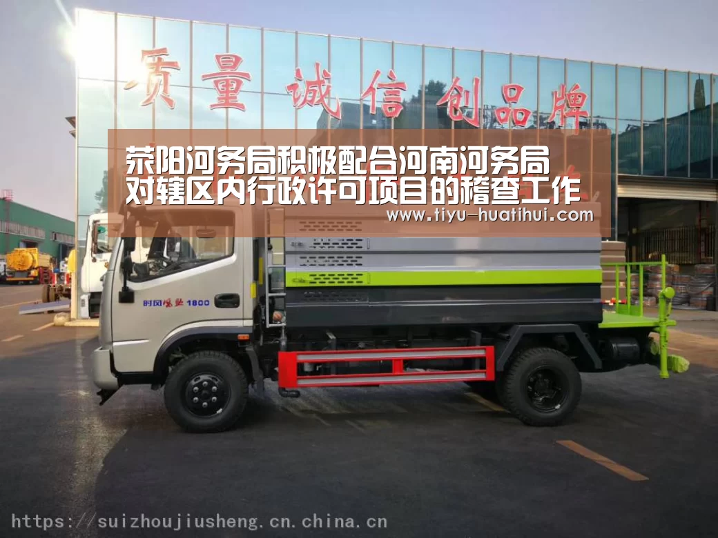 荥阳河务局积极配合河南河务局 对辖区内行政许可项目的稽查工作【华体会官方】(图4) 华体会官网