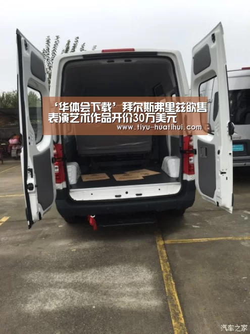 ‘华体会下载’拜尔斯弗里兹欲售表演艺术作品开价30万美元(图2) 华体会官方