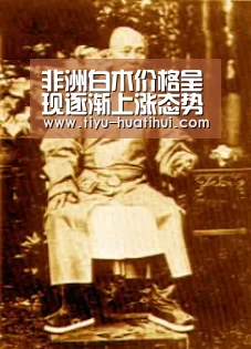 非洲白木价格呈现逐渐上涨态势【华体会下载】(图1) 华体会体育