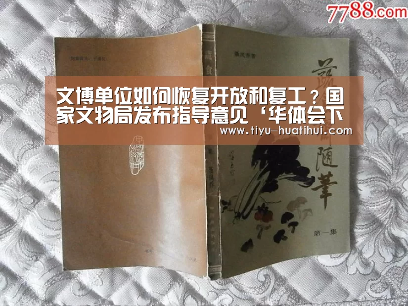 文博单位如何恢复开放和复工?国家文物局发布指导意见‘华体会下载’(图1) 华体会官方