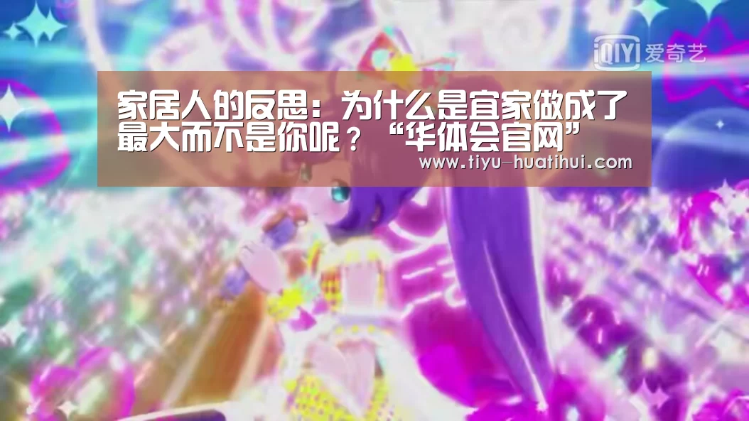 家居人的反思:为什么是宜家做成了最大而不是你呢?“华体会官网”(图3) 华体会下载