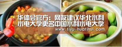 华体会官方：网友建议华北水利水电大学更名