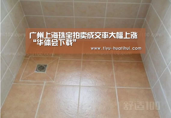 广州上海珠宝拍卖成交率大幅上涨“华体会下